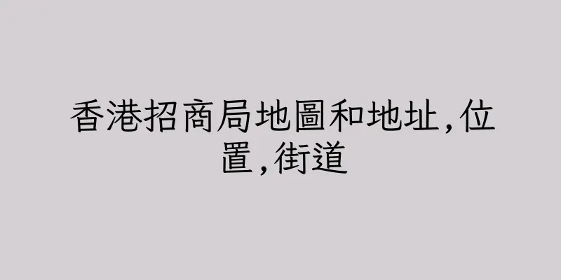 香港招商局地圖和地址,位置,街道