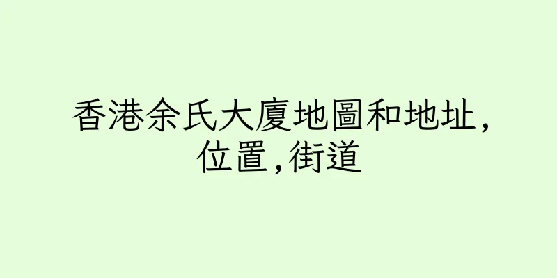 香港余氏大廈地圖和地址,位置,街道