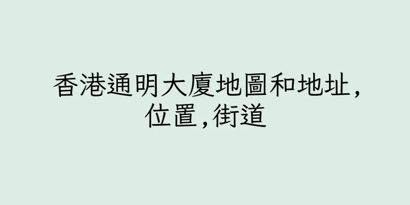 香港通明大廈地圖和地址,位置,街道