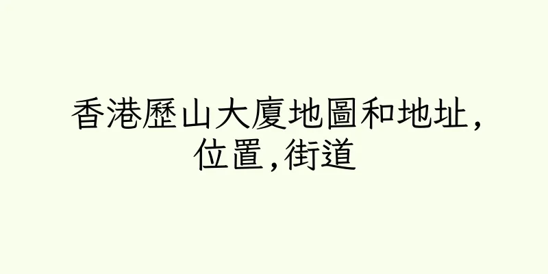 香港歷山大廈地圖和地址,位置,街道