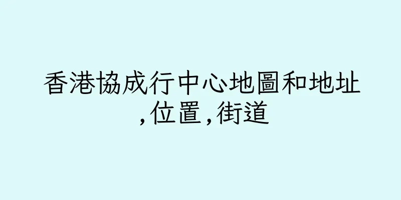 香港協成行中心地圖和地址,位置,街道