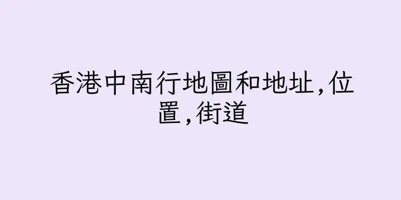 香港中南行地圖和地址,位置,街道
