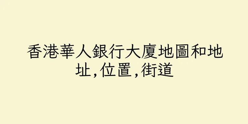 香港華人銀行大廈地圖和地址,位置,街道