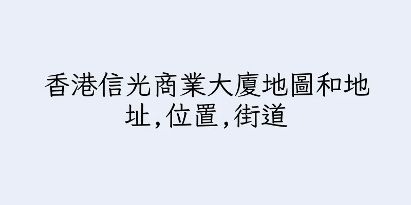 香港信光商業大廈地圖和地址,位置,街道
