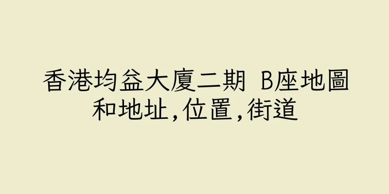 香港均益大廈二期 B座地圖和地址,位置,街道