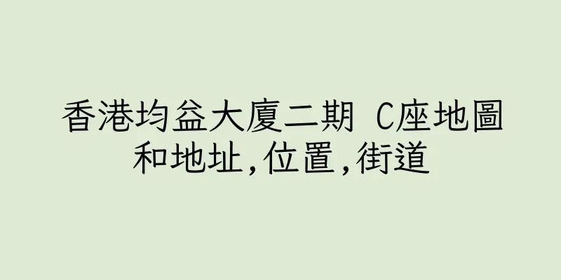 香港均益大廈二期 C座地圖和地址,位置,街道