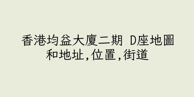 香港均益大廈二期 D座地圖和地址,位置,街道