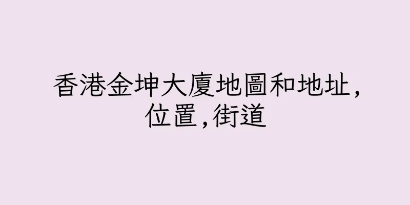 香港金坤大廈地圖和地址,位置,街道
