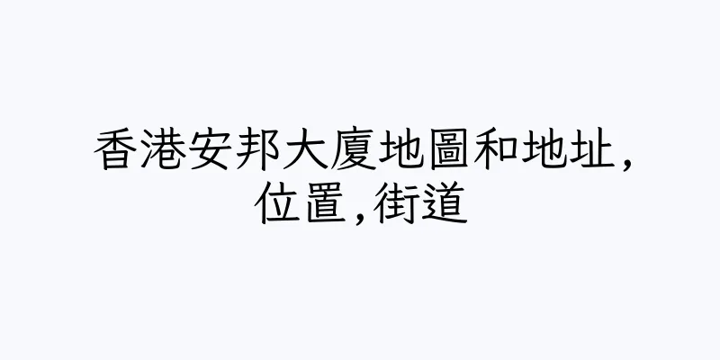 香港安邦大廈地圖和地址,位置,街道
