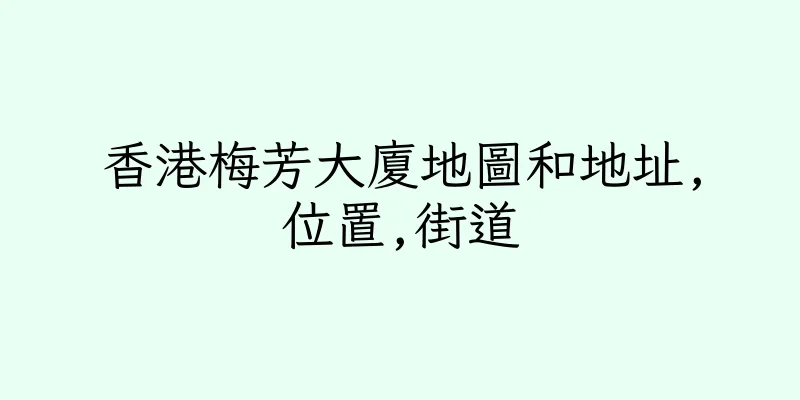 香港梅芳大廈地圖和地址,位置,街道