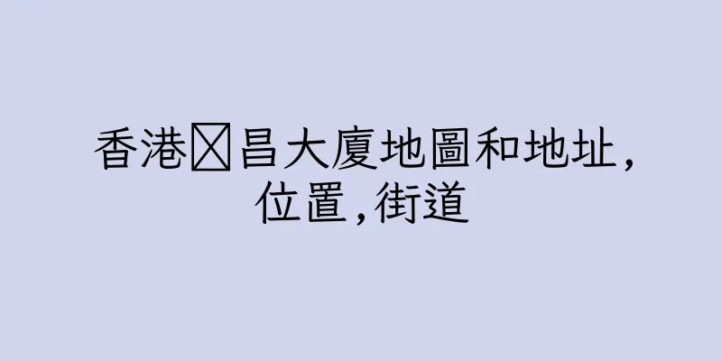 香港湀昌大廈地圖和地址,位置,街道