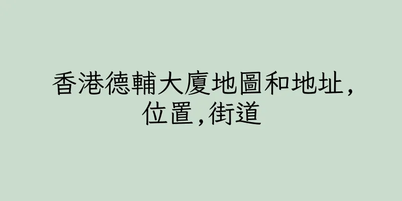 香港德輔大廈地圖和地址,位置,街道