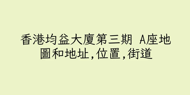 香港均益大廈第三期 A座地圖和地址,位置,街道