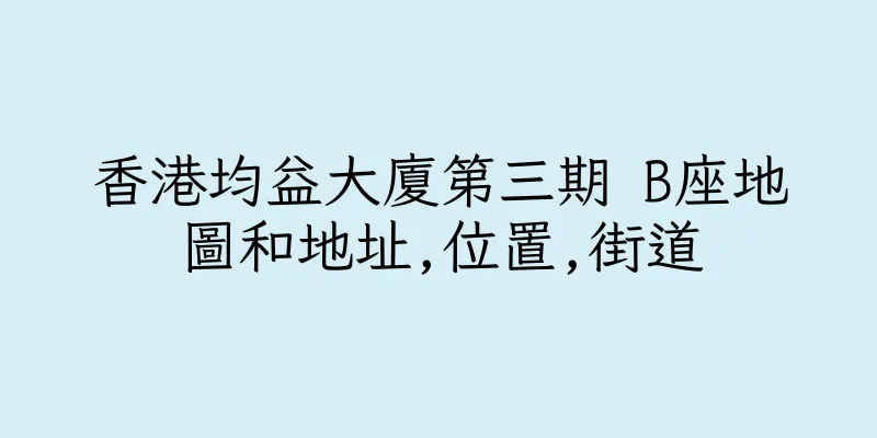 香港均益大廈第三期 B座地圖和地址,位置,街道