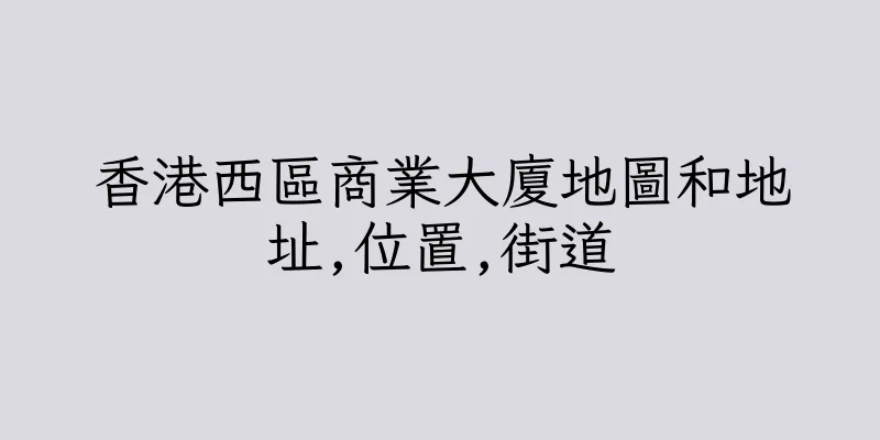 香港西區商業大廈地圖和地址,位置,街道