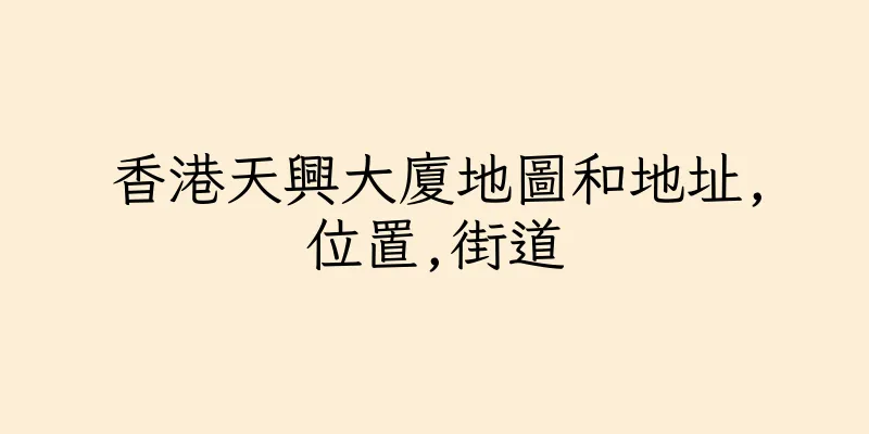 香港天興大廈地圖和地址,位置,街道