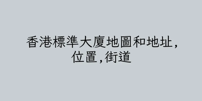 香港標準大廈地圖和地址,位置,街道