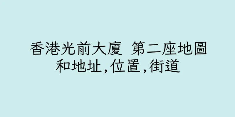 香港光前大廈 第二座地圖和地址,位置,街道