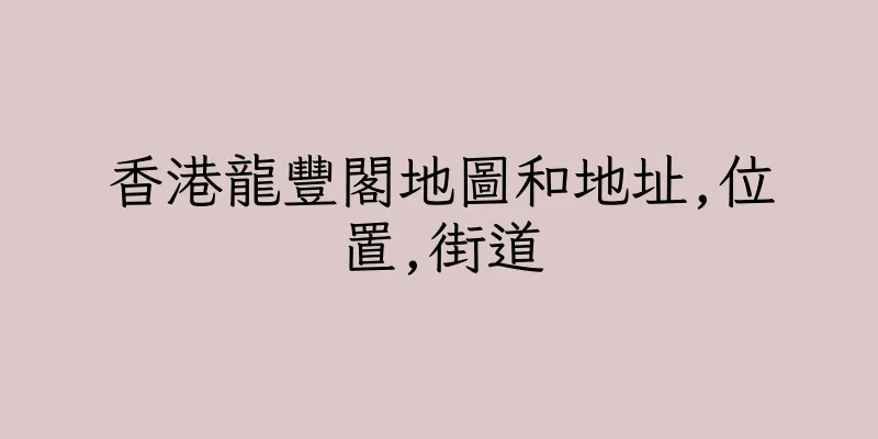 香港龍豐閣地圖和地址,位置,街道