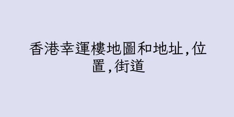 香港幸運樓地圖和地址,位置,街道