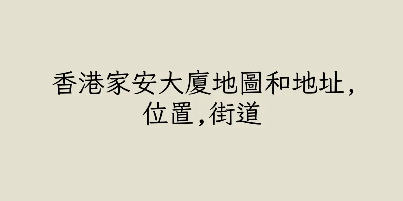 香港家安大廈地圖和地址,位置,街道