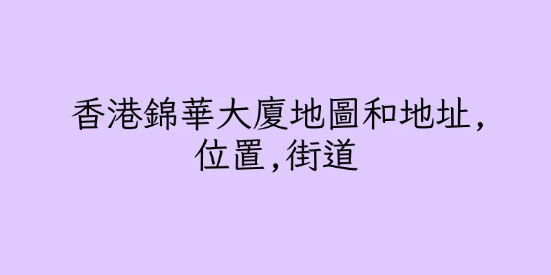 香港錦華大廈地圖和地址,位置,街道