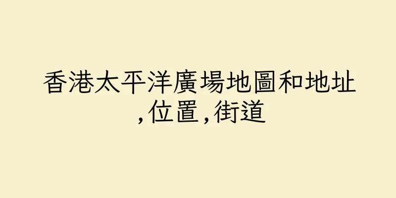 香港太平洋廣場地圖和地址,位置,街道