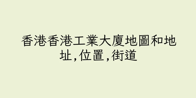 香港香港工業大廈地圖和地址,位置,街道