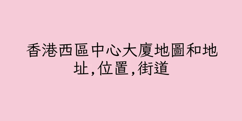 香港西區中心大廈地圖和地址,位置,街道