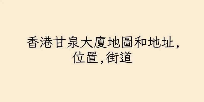 香港甘泉大廈地圖和地址,位置,街道