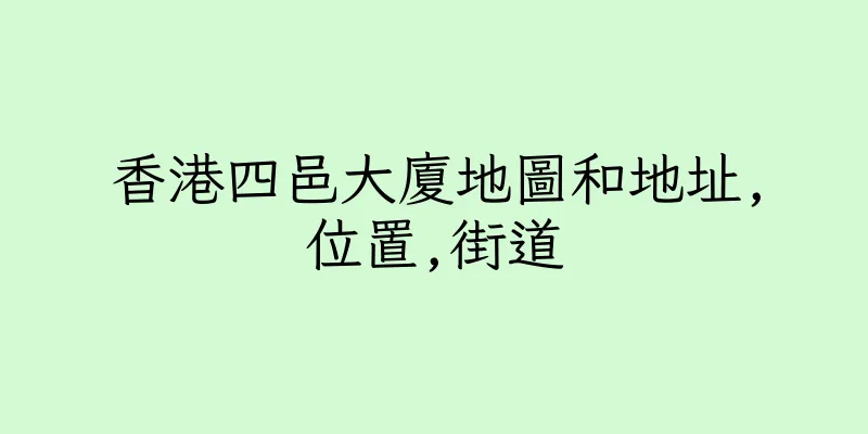 香港四邑大廈地圖和地址,位置,街道