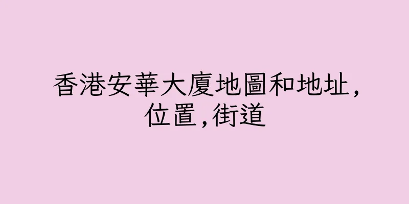 香港安華大廈地圖和地址,位置,街道