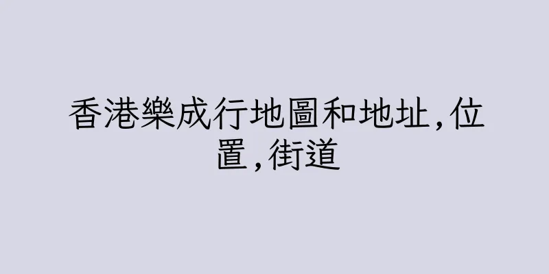 香港樂成行地圖和地址,位置,街道