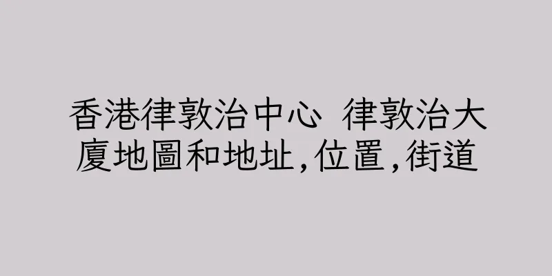 香港律敦治中心 律敦治大廈地圖和地址,位置,街道