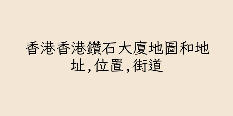 香港香港鑽石大廈地圖和地址,位置,街道