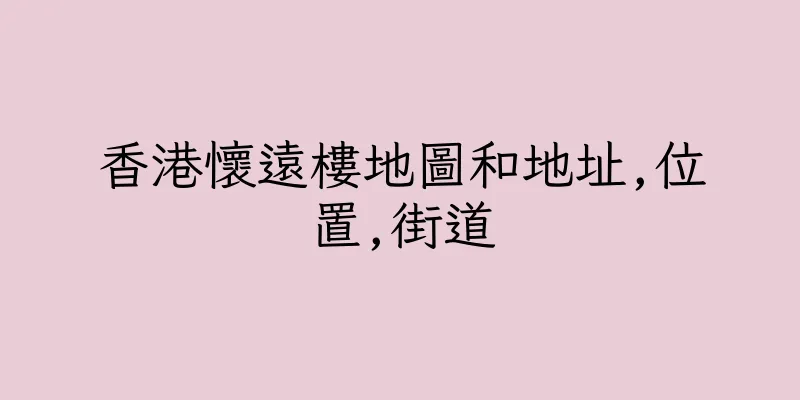 香港懷遠樓地圖和地址,位置,街道