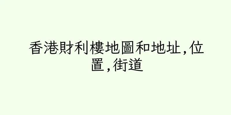 香港財利樓地圖和地址,位置,街道