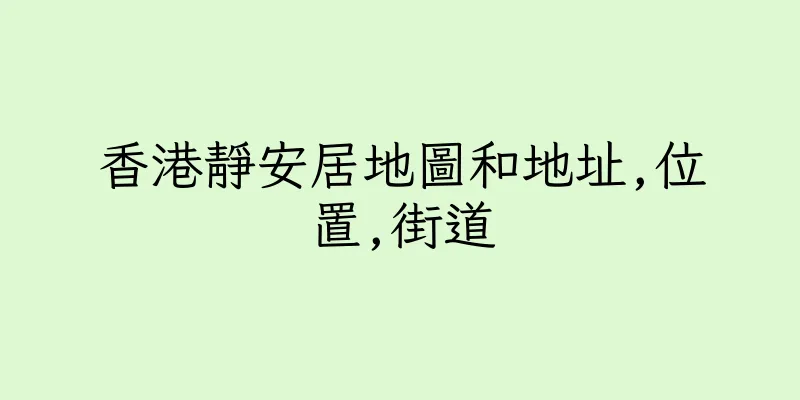 香港靜安居地圖和地址,位置,街道