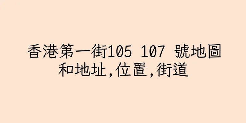 香港第一街105 107 號地圖和地址,位置,街道