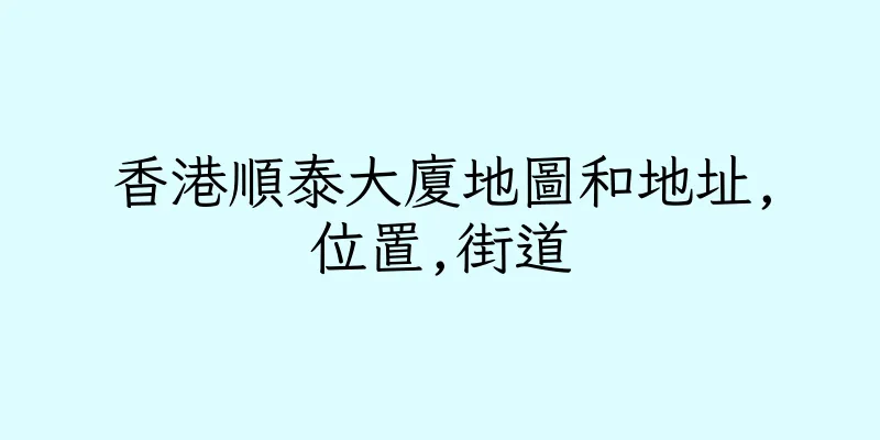 香港順泰大廈地圖和地址,位置,街道