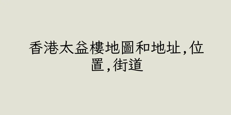 香港太益樓地圖和地址,位置,街道