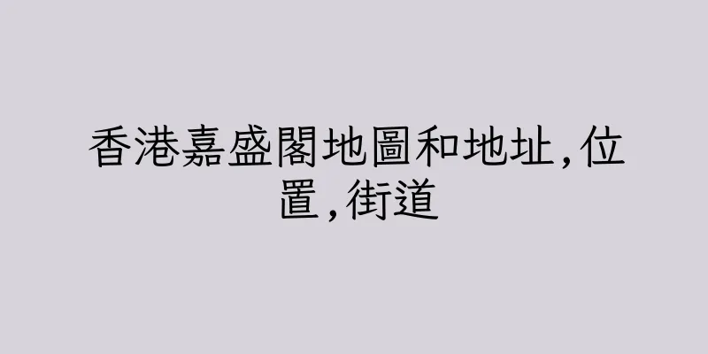 香港嘉盛閣地圖和地址,位置,街道