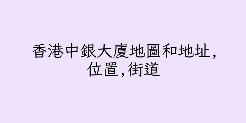 香港中銀大廈地圖和地址,位置,街道