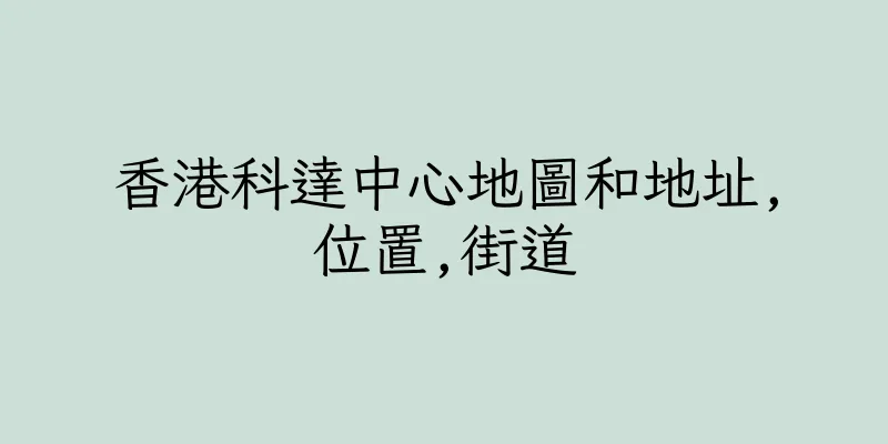 香港科達中心地圖和地址,位置,街道