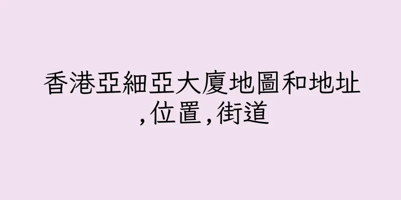 香港亞細亞大廈地圖和地址,位置,街道