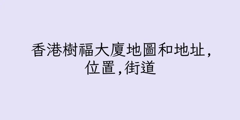香港樹福大廈地圖和地址,位置,街道