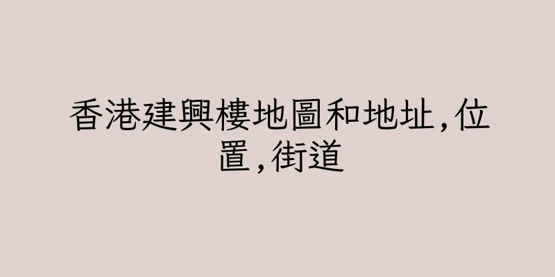 香港建興樓地圖和地址,位置,街道