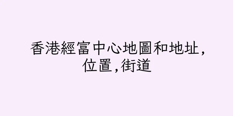 香港經富中心地圖和地址,位置,街道