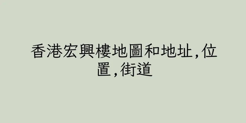 香港宏興樓地圖和地址,位置,街道