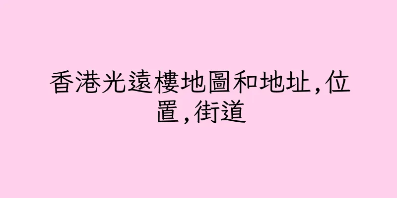 香港光遠樓地圖和地址,位置,街道